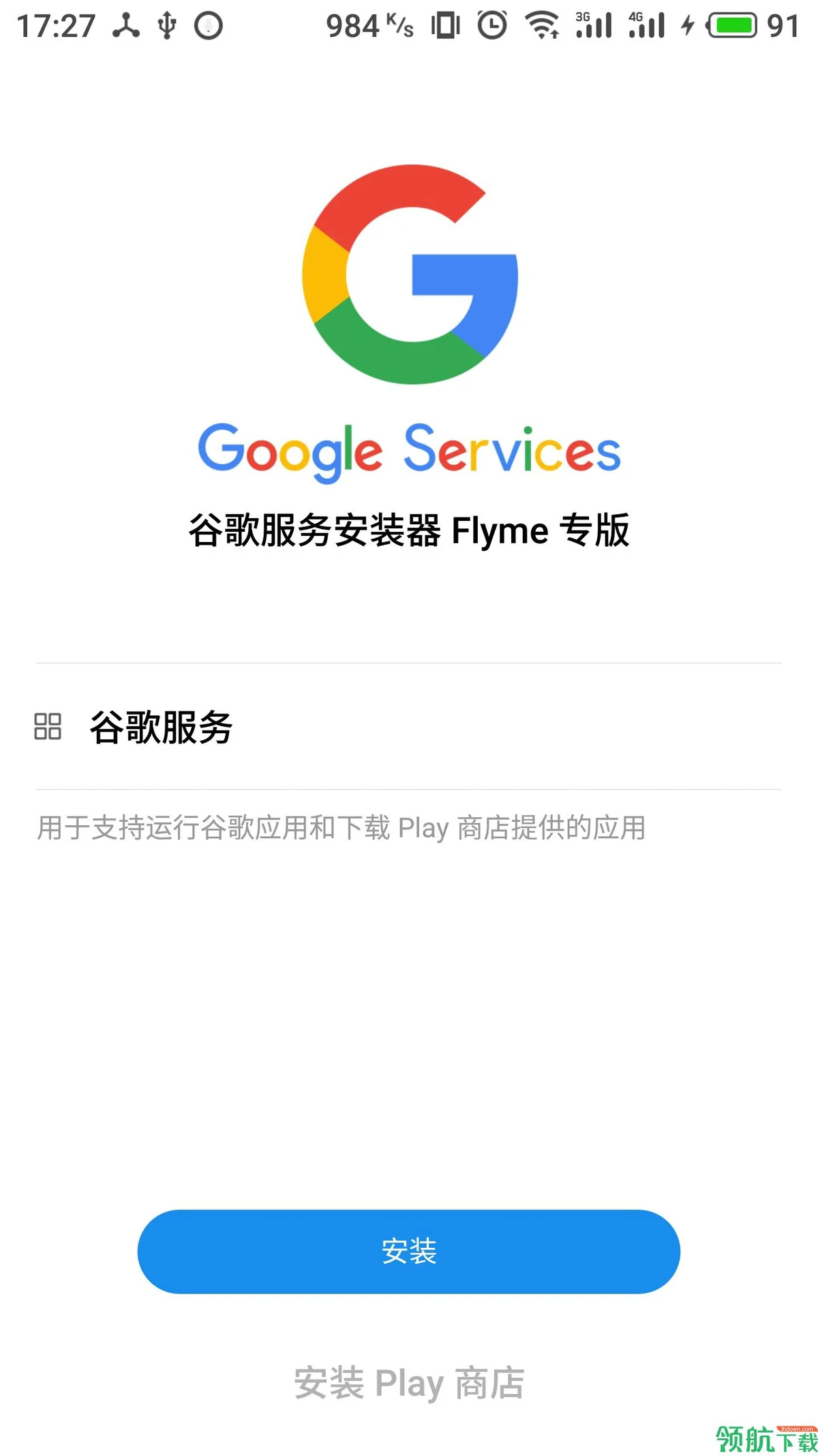 谷歌安装器魅族专版app手机版