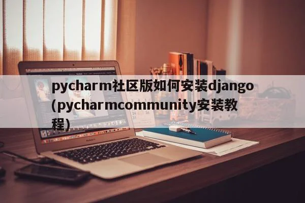 pycharm社区版如何安装django(pycharmcommunity安装教程)  第1张