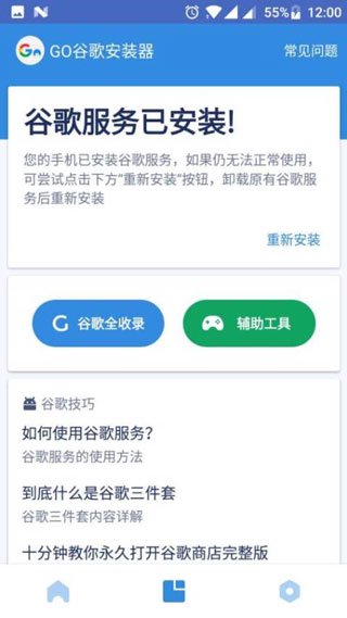 GO谷歌安装器使用教程截图