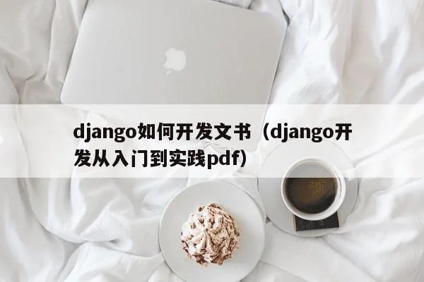 django如何开发文书（django开发从入门到实践pdf）  第1张