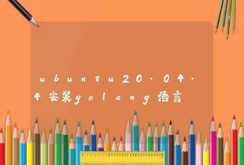 ubuntu20.04.4安装golang语言,第1张