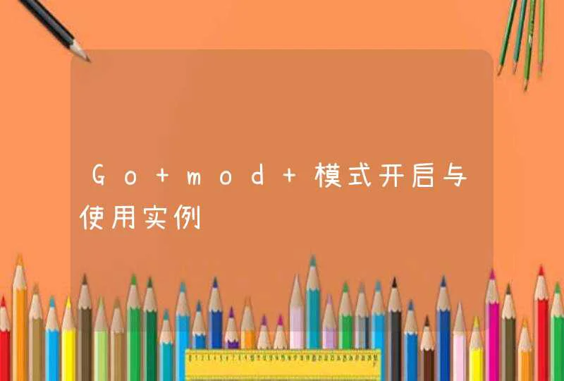 Go mod 模式开启与使用实例,第1张