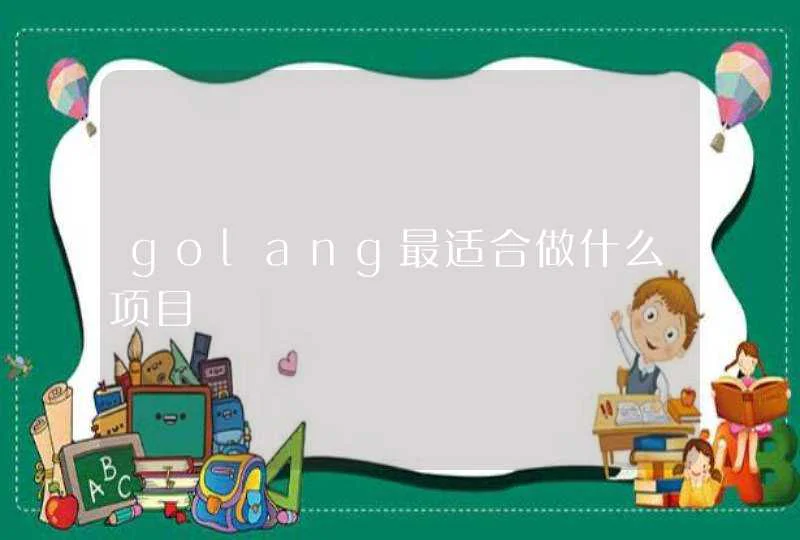 golang最适合做什么项目,第1张