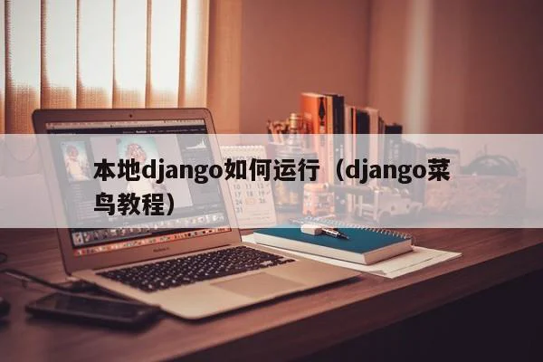 本地django如何运行（django菜鸟教程） 第1张