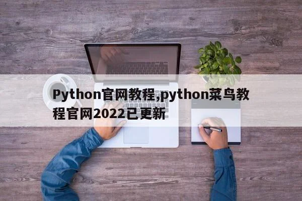 Python官网教程,python菜鸟教程官网2022已更新  第1张