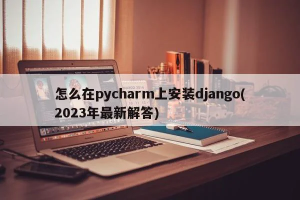 怎么在pycharm上安装django(2023年最新解答) 第1张