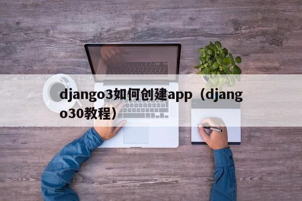 django3如何创建app（django30教程） 第1张