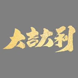 PS里制作大吉大利文字_ps制作logo教程