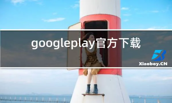 googleplay官方下载安装的相关图片