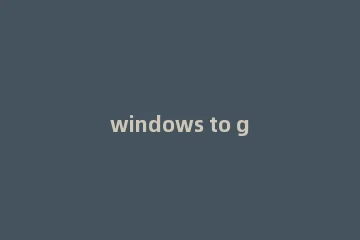 windows to go 如何安装Windows10企业版