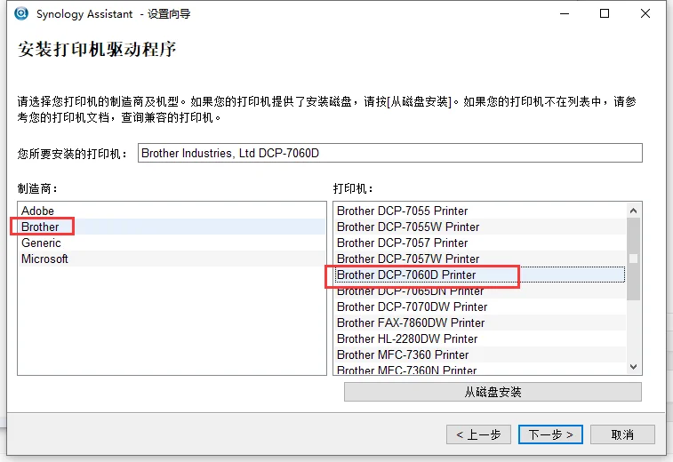 群晖216++安装兄弟7060D打印机驱动教程