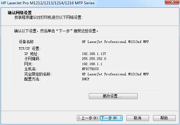 惠普HP1213nf MFP打印机网络安装驱动方法及完整版驱动下载