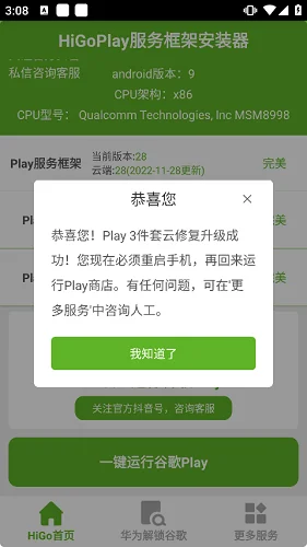 HiGoPlay服务框架安装器APP