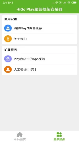 higoplay服务框架安装器最新版本