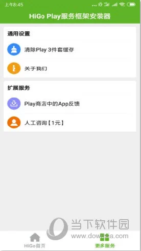 HiGoPlay服务框架安装器APP