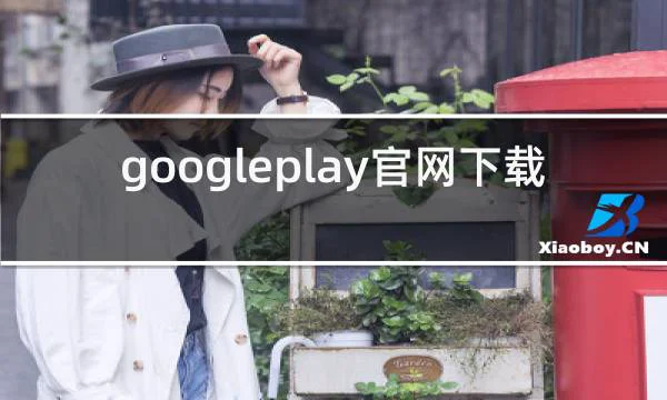 googleplay官网下载安装的相关图片