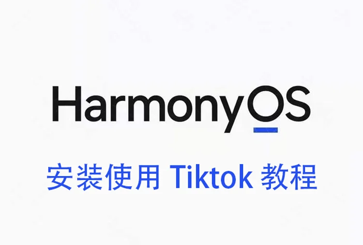 华为鸿蒙系统安装使用 TikTok 新手教程