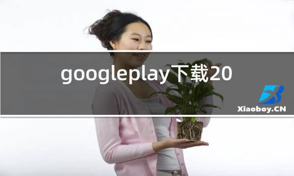 googleplay下载2022的相关图片