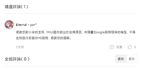 中国版 MIUI 12.5 小米手机不再支援自行安装 Google GMS 服务，升级之后会显示停止运行(1)