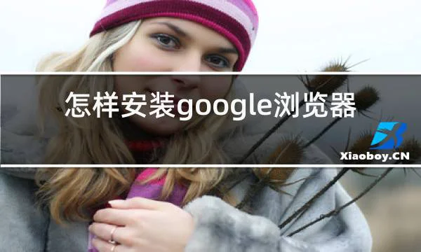 怎样安装google浏览器的相关图片