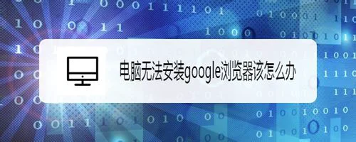 电脑无法安装google浏览器如何解决