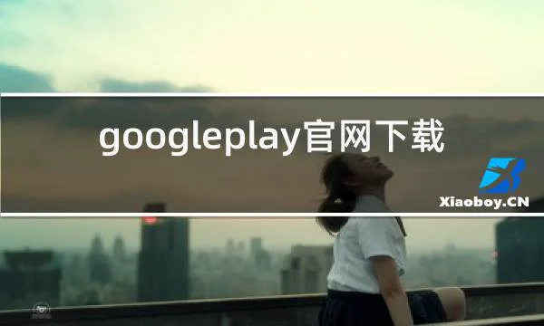 googleplay官网下载方法的相关图片