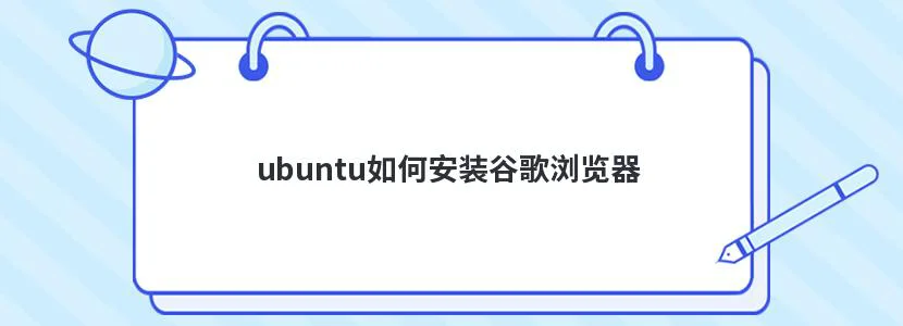 ubuntu如何安装谷歌浏览器