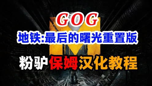 GOG地铁最后的曙光重置版汉化教程附补丁下载中文设置方法