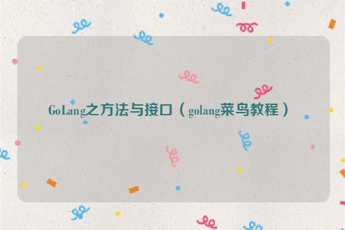 GoLang之方法与接口（golang菜鸟教程）