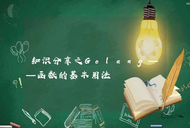 知识分享之Golang——函数的基本用法,第1张