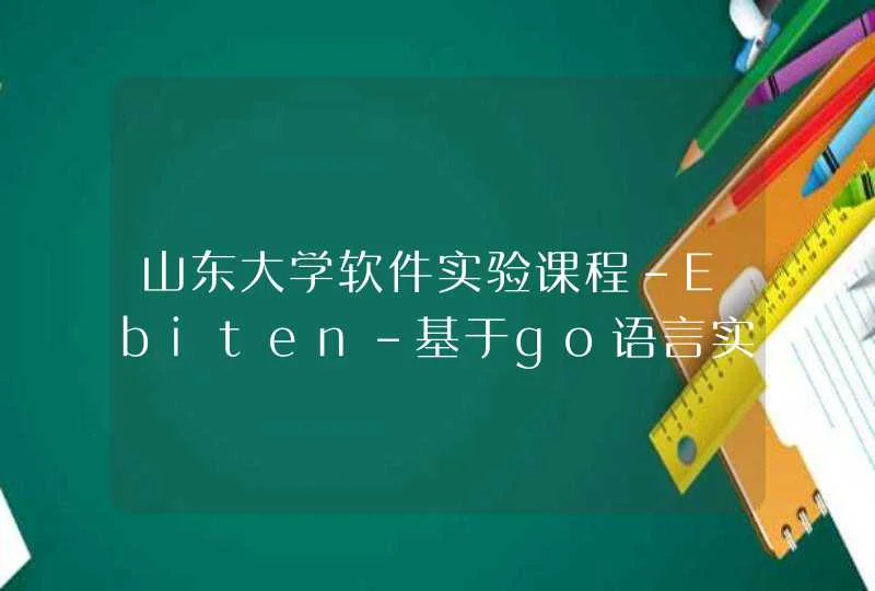 山东大学软件实验课程-Ebiten-基于go语言实现的2D游戏库源码分析十一篇-学习Ebiten中窗口绘制文件window.go（一） 2021SC@SDUSC,第1张