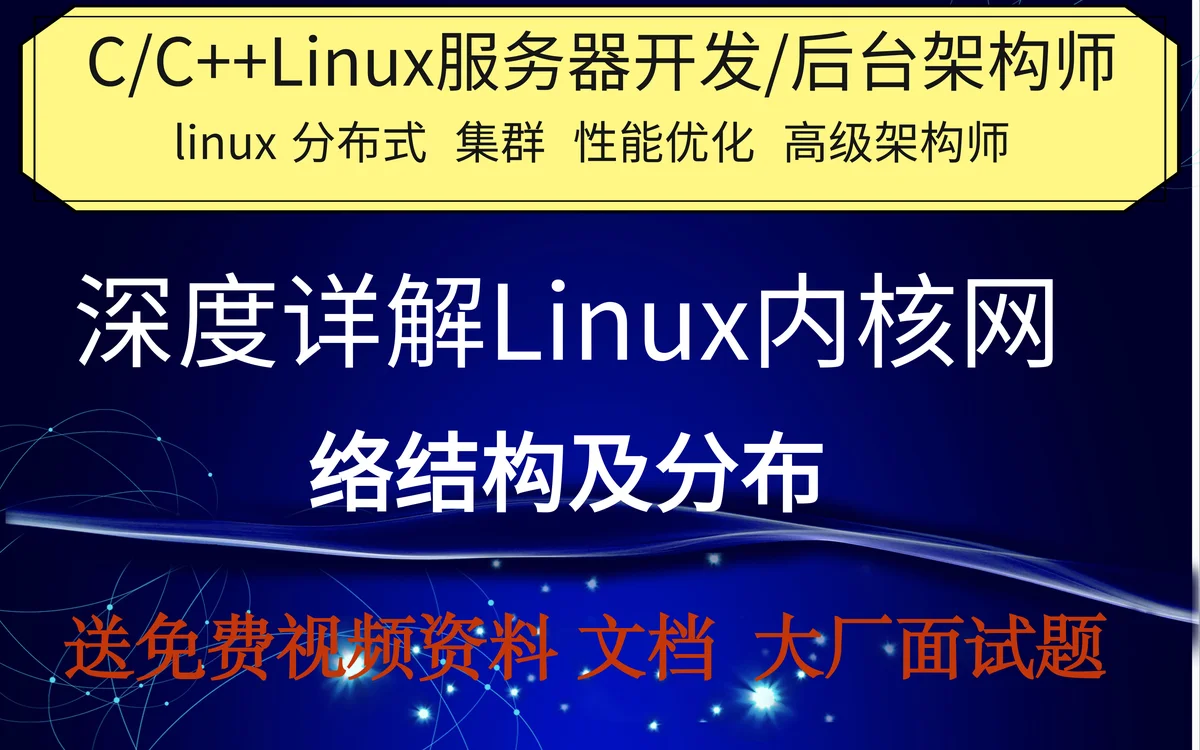 【零声学院】深度详解Linux内核网络结构及分布-11.Linux服务器|架构师|Redis|MemCached|中间件|Golang|TCP/IP|