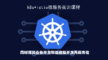 golang+k8s+istio微服务实训课