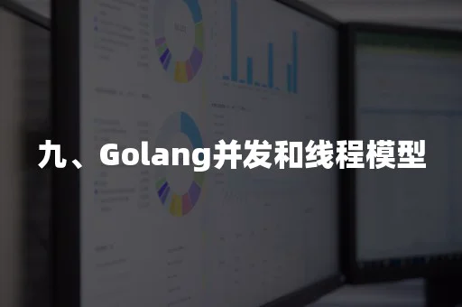 九、Golang并发和线程模型