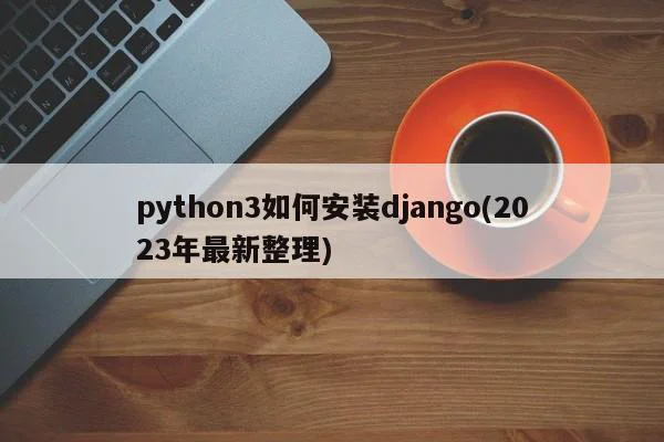 python3如何安装django(2023年最新整理)  第1张