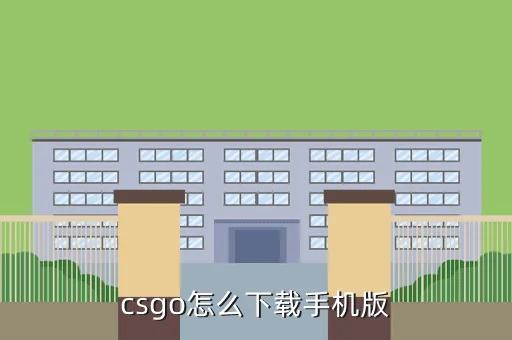 csgo怎么下载手机版