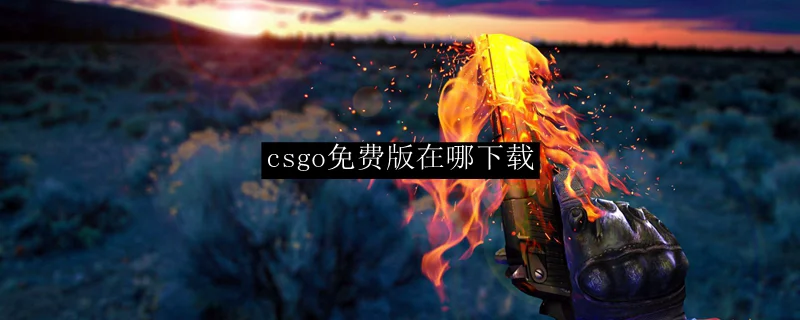 csgo免费版在哪下载