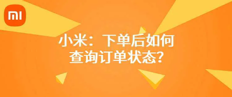 小米：下单后如何查询订单状态？