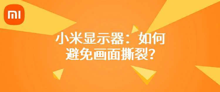 小米显示器：如何避免画面撕裂？