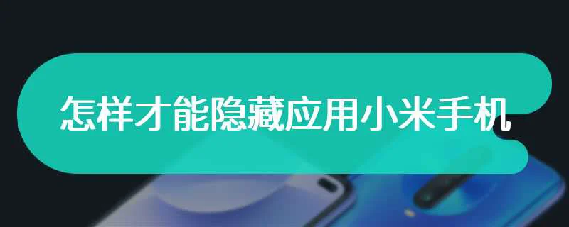 怎样才能隐藏应用小米手机