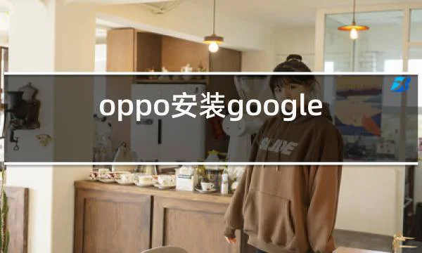 oppo安装google play商店的相关图片