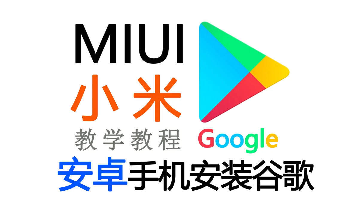 小米红米手机MIUI12以上安装 Google Play商店教程，同样支持Vivo/Oppo/三星手机