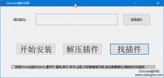 谷歌Chrome浏览器无法安装插件的解决方法