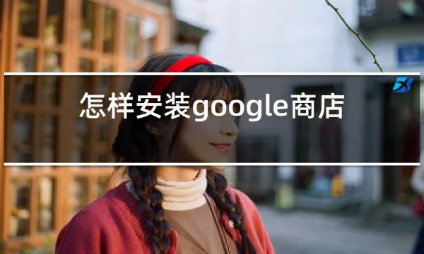 怎样安装google商店的相关图片