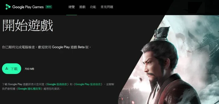 目前Google Play遊戲僅對抽中資格的玩家提供Beta測試版本。