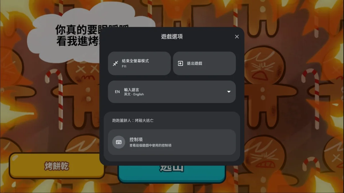 《跑跑薑餅人：烤箱大逃亡》則是以鍵盤操作，可以在遊戲中按下「Shift + Tab」開啟選單並點選「控制項」。