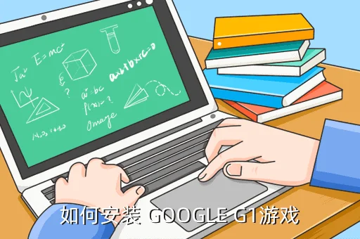 如何安装 GOOGLE G1游戏