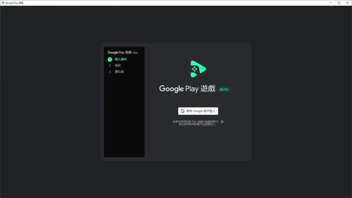 安裝完成後玩家需要登入符合Beta資格的Google帳號才能開始使用。