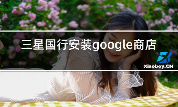 三星国行安装google商店的相关图片