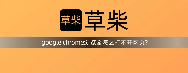 google chrome浏览器怎么打不开网页?